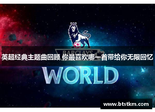 英超经典主题曲回顾 你最喜欢哪一首带给你无限回忆