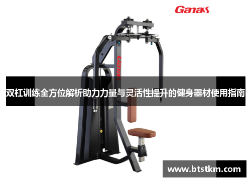 双杠训练全方位解析助力力量与灵活性提升的健身器材使用指南