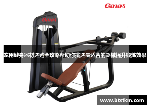家用健身器材选购全攻略帮助你挑选最适合的器械提升锻炼效果