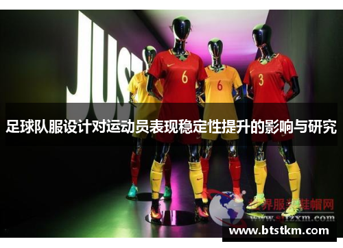 足球队服设计对运动员表现稳定性提升的影响与研究