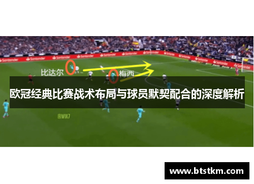 欧冠经典比赛战术布局与球员默契配合的深度解析