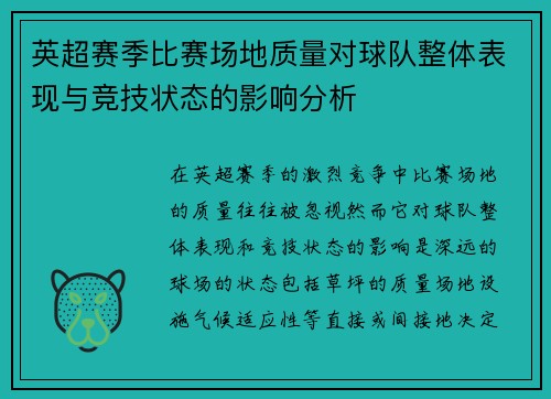 英超赛季比赛场地质量对球队整体表现与竞技状态的影响分析