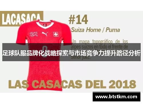 足球队服品牌化战略探索与市场竞争力提升路径分析