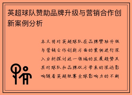 英超球队赞助品牌升级与营销合作创新案例分析