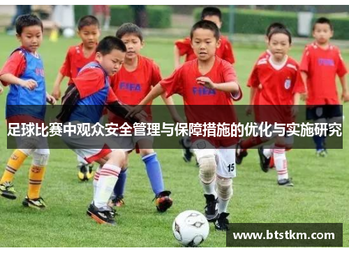 足球比赛中观众安全管理与保障措施的优化与实施研究