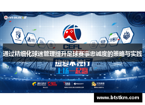 通过精细化球迷管理提升足球赛事忠诚度的策略与实践