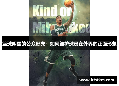 篮球明星的公众形象：如何维护球员在外界的正面形象