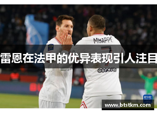 雷恩在法甲的优异表现引人注目