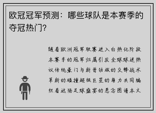 欧冠冠军预测：哪些球队是本赛季的夺冠热门？