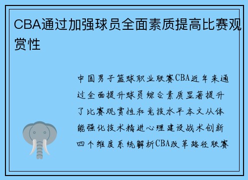 CBA通过加强球员全面素质提高比赛观赏性