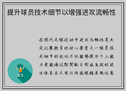提升球员技术细节以增强进攻流畅性