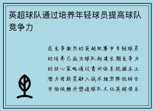 英超球队通过培养年轻球员提高球队竞争力