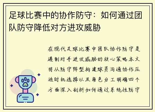 足球比赛中的协作防守：如何通过团队防守降低对方进攻威胁