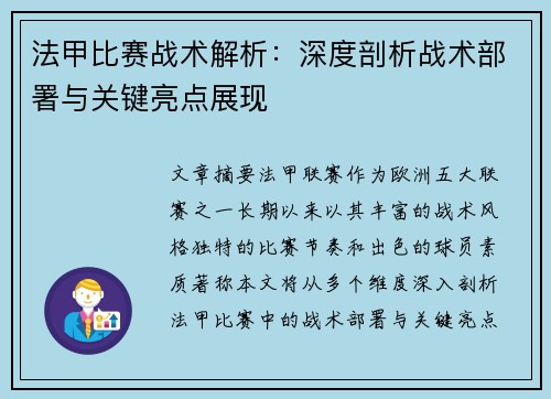 法甲比赛战术解析：深度剖析战术部署与关键亮点展现