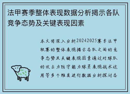 法甲赛季整体表现数据分析揭示各队竞争态势及关键表现因素