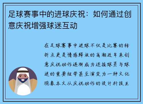 足球赛事中的进球庆祝：如何通过创意庆祝增强球迷互动