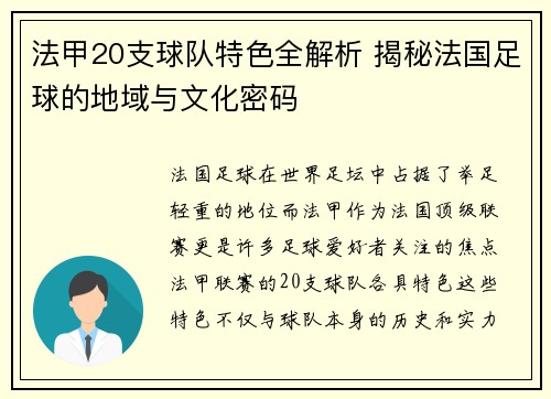 法甲20支球队特色全解析 揭秘法国足球的地域与文化密码