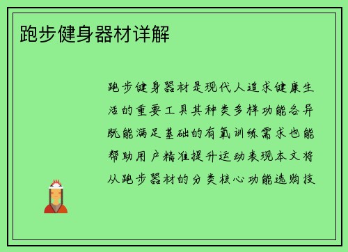 跑步健身器材详解