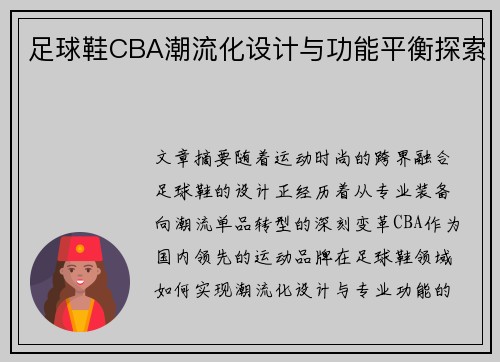 足球鞋CBA潮流化设计与功能平衡探索