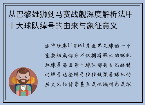 从巴黎雄狮到马赛战舰深度解析法甲十大球队绰号的由来与象征意义
