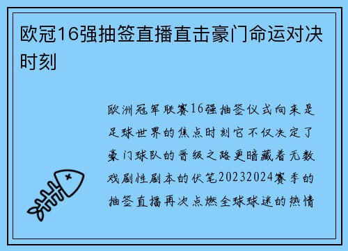 欧冠16强抽签直播直击豪门命运对决时刻