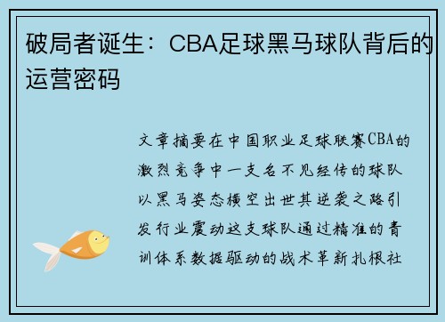 破局者诞生：CBA足球黑马球队背后的运营密码
