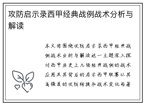 攻防启示录西甲经典战例战术分析与解读