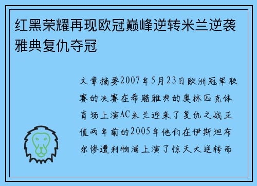 红黑荣耀再现欧冠巅峰逆转米兰逆袭雅典复仇夺冠