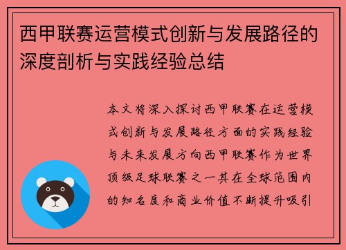 西甲联赛运营模式创新与发展路径的深度剖析与实践经验总结
