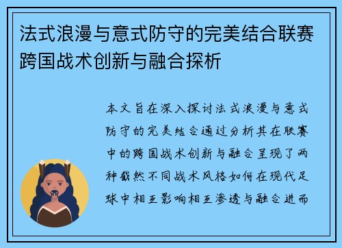 法式浪漫与意式防守的完美结合联赛跨国战术创新与融合探析