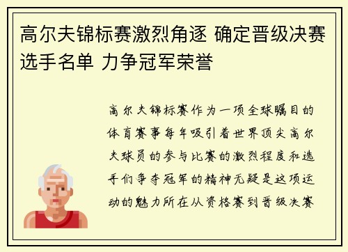高尔夫锦标赛激烈角逐 确定晋级决赛选手名单 力争冠军荣誉