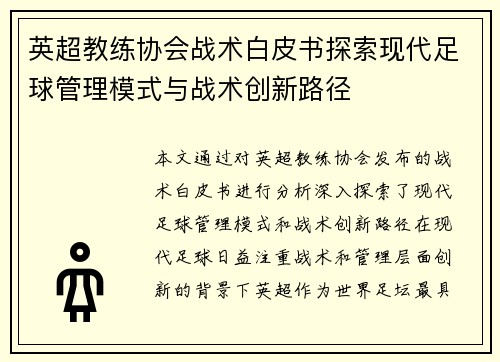 英超教练协会战术白皮书探索现代足球管理模式与战术创新路径