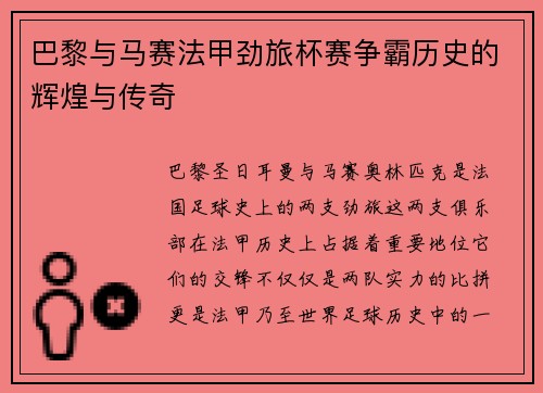 巴黎与马赛法甲劲旅杯赛争霸历史的辉煌与传奇