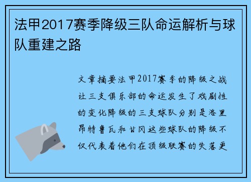 法甲2017赛季降级三队命运解析与球队重建之路