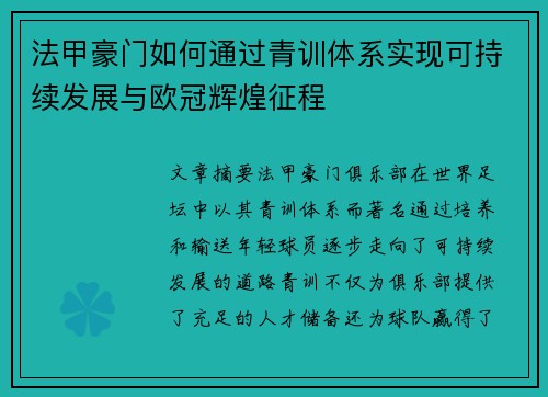法甲豪门如何通过青训体系实现可持续发展与欧冠辉煌征程