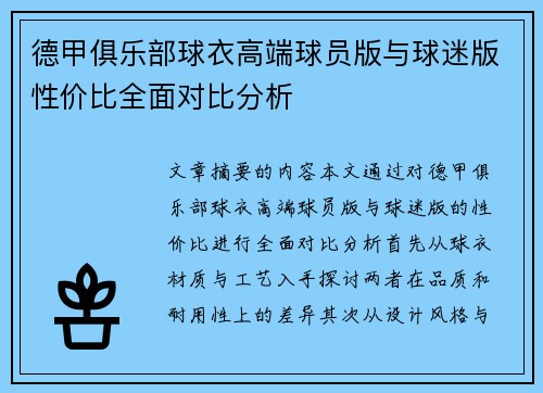 德甲俱乐部球衣高端球员版与球迷版性价比全面对比分析