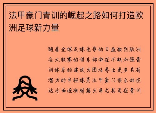 法甲豪门青训的崛起之路如何打造欧洲足球新力量