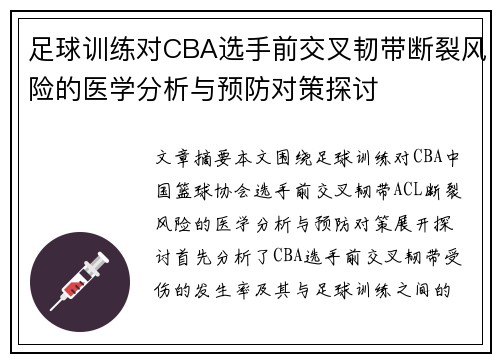 足球训练对CBA选手前交叉韧带断裂风险的医学分析与预防对策探讨