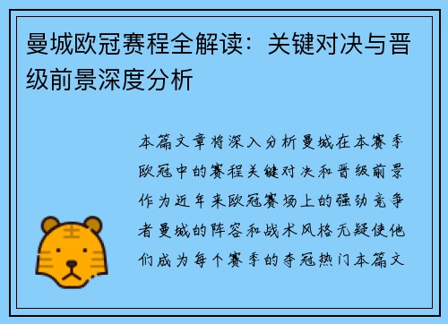 曼城欧冠赛程全解读：关键对决与晋级前景深度分析