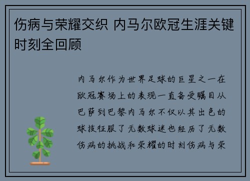 伤病与荣耀交织 内马尔欧冠生涯关键时刻全回顾