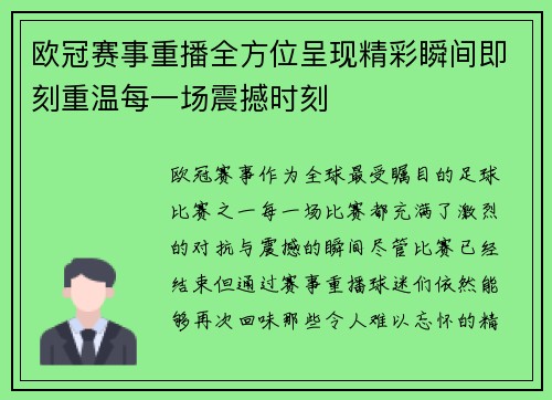 欧冠赛事重播全方位呈现精彩瞬间即刻重温每一场震撼时刻