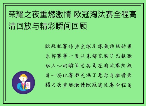 荣耀之夜重燃激情 欧冠淘汰赛全程高清回放与精彩瞬间回顾