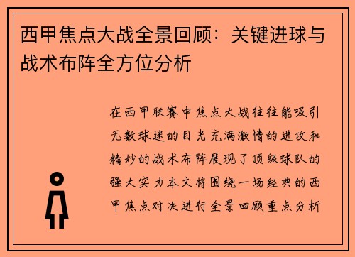 西甲焦点大战全景回顾：关键进球与战术布阵全方位分析