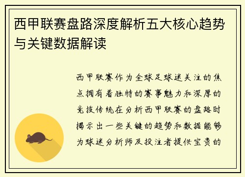 西甲联赛盘路深度解析五大核心趋势与关键数据解读
