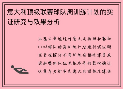 意大利顶级联赛球队周训练计划的实证研究与效果分析