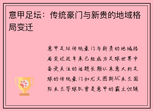 意甲足坛：传统豪门与新贵的地域格局变迁