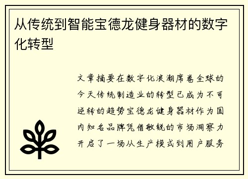从传统到智能宝德龙健身器材的数字化转型