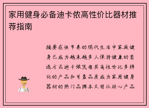 家用健身必备迪卡侬高性价比器材推荐指南