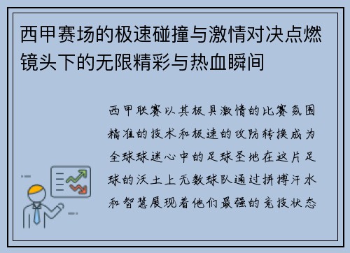 西甲赛场的极速碰撞与激情对决点燃镜头下的无限精彩与热血瞬间