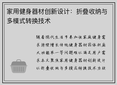 家用健身器材创新设计：折叠收纳与多模式转换技术